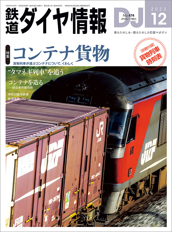 鉄道ダイヤ情報 2023年12月号 | 出版物 | 株式会社交通新聞社