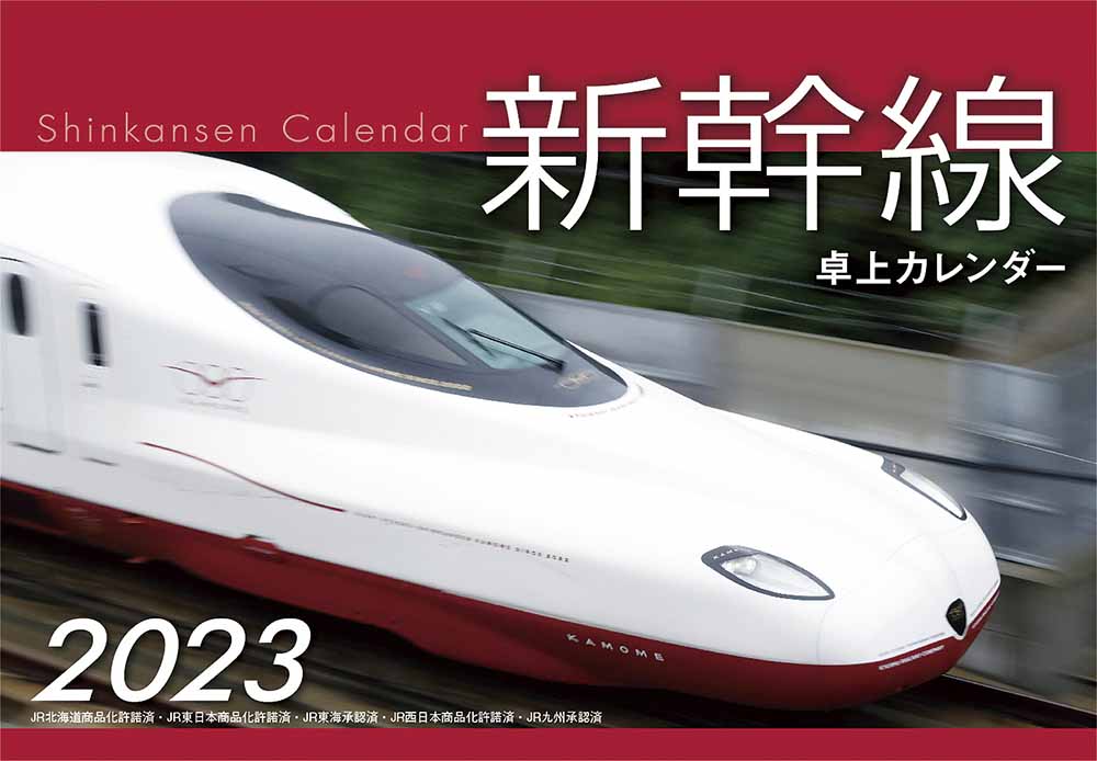 23 ＪＲ東日本オリジナルカレンダー | 出版物 | 株式会社交通新聞社