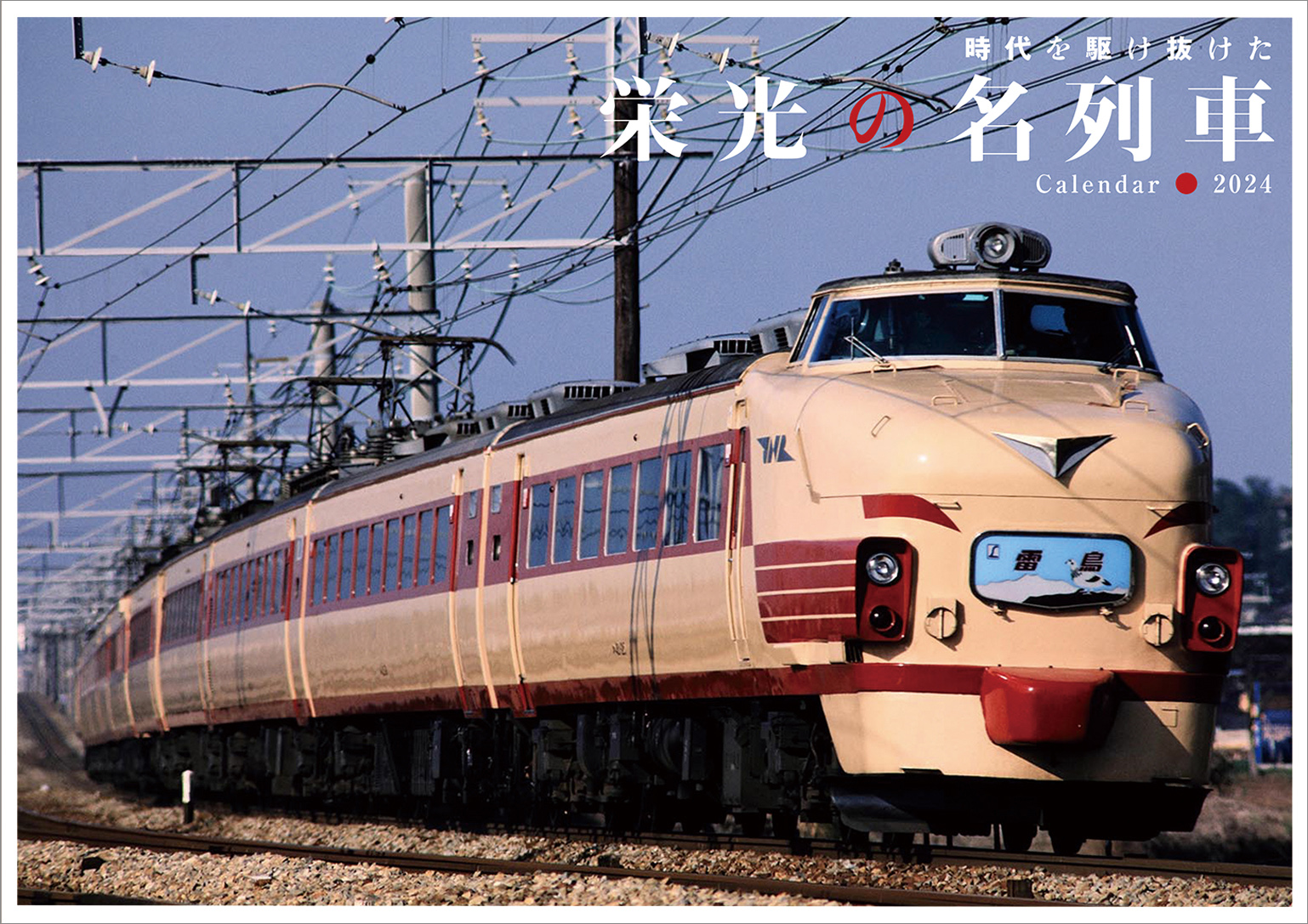 24 栄光の名列車カレンダー | 出版物 | 株式会社交通新聞社