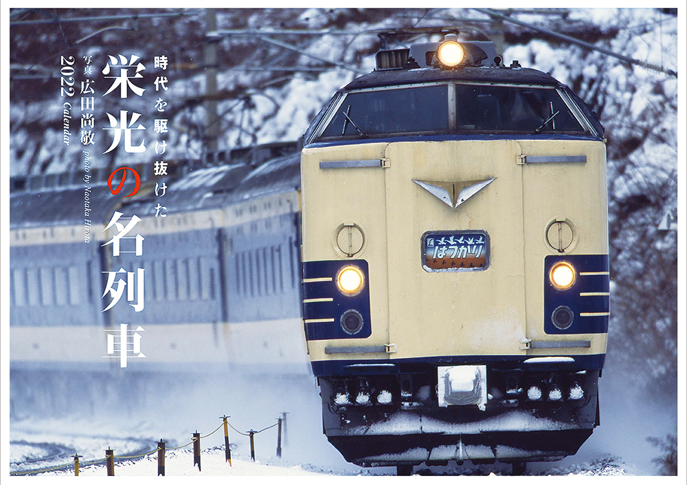 22 栄光の名列車カレンダー 出版物 株式会社交通新聞社