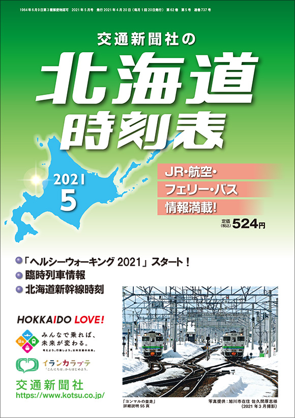 北海道時刻表 2021年5月号 | 出版物 | 株式会社交通新聞社
