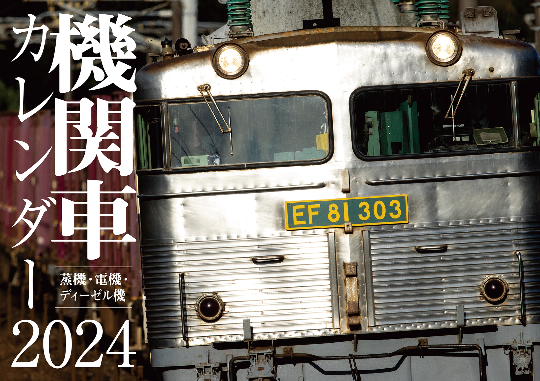 24 機関車カレンダー | 出版物 | 株式会社交通新聞社
