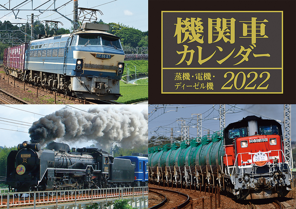 22 機関車カレンダー 出版物 株式会社交通新聞社