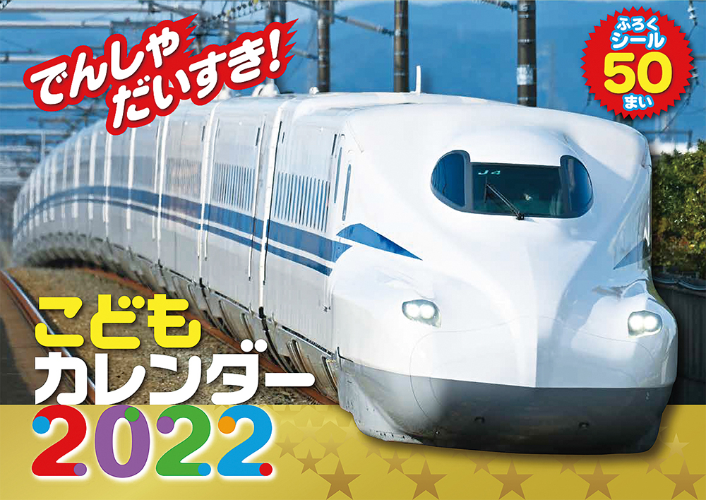 22 でんしゃだいすき こどもカレンダー 出版物 株式会社交通新聞社