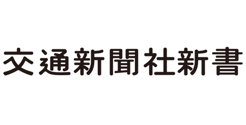 交通新聞社新書