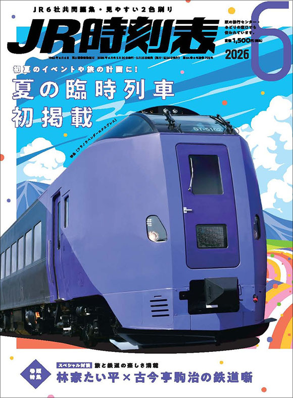 JR時刻表 2026年6月号 | 出版物 | 株式会社交通新聞社