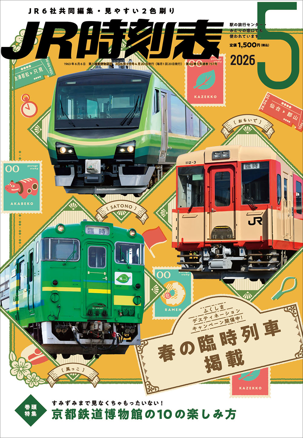 JR時刻表