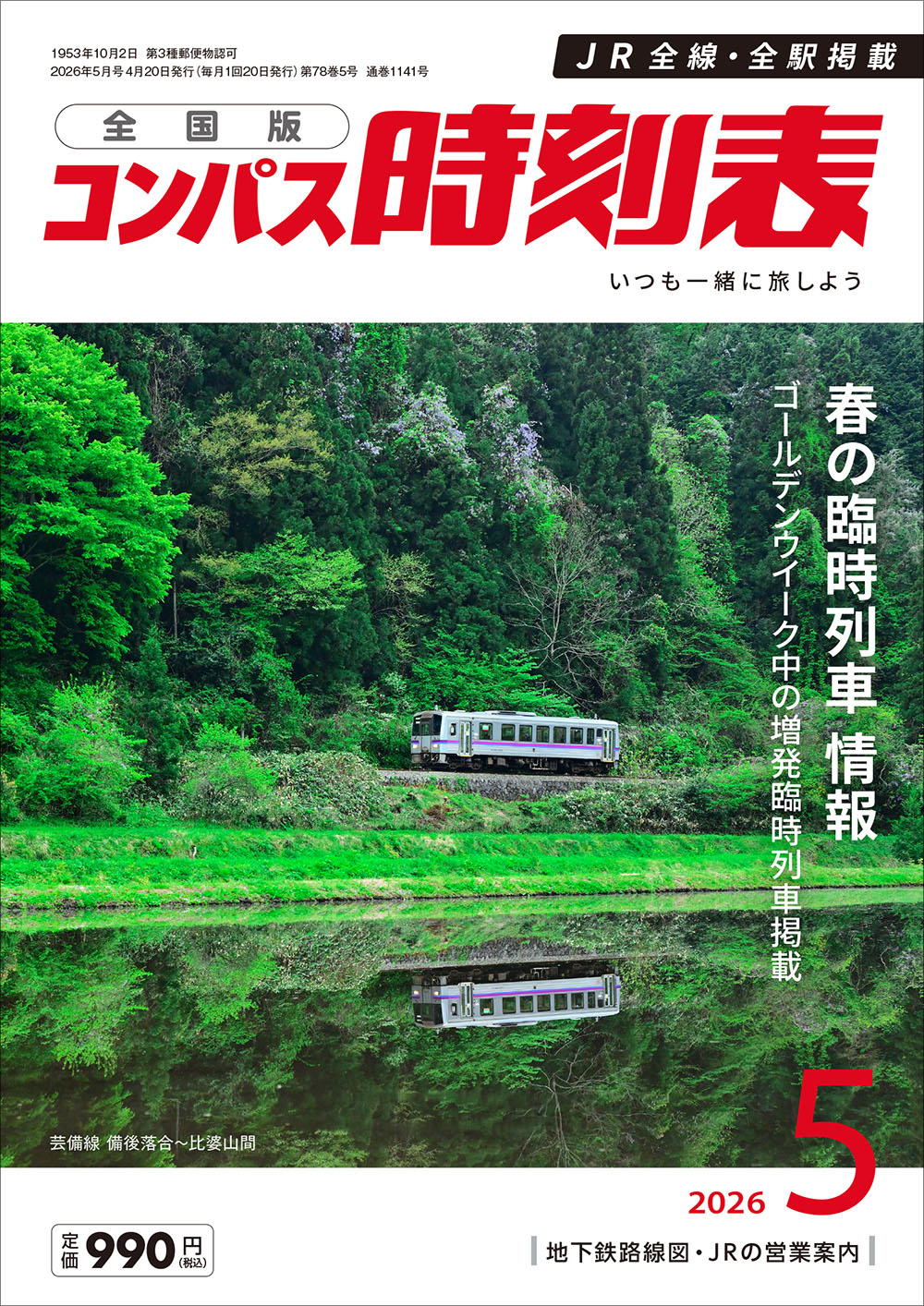 各種時刻表