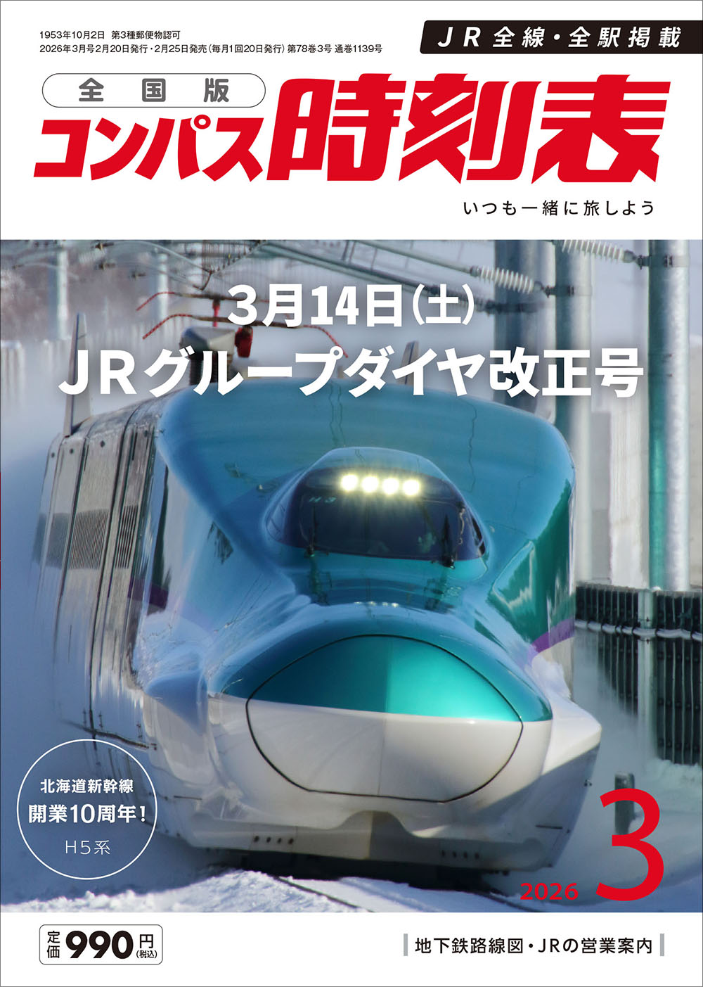 全国版 コンパス時刻表