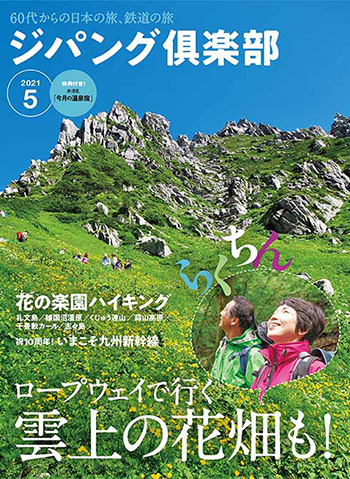 ジパング倶楽部 株式会社交通新聞社 ジパング倶楽部 株式会社交通新聞社