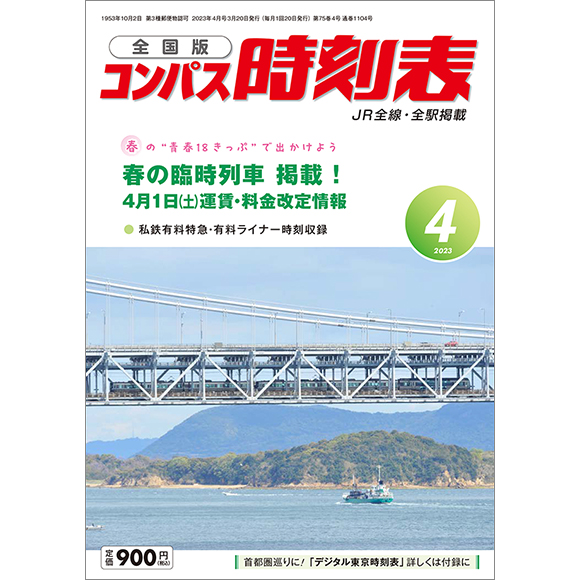 全国版 コンパス時刻表