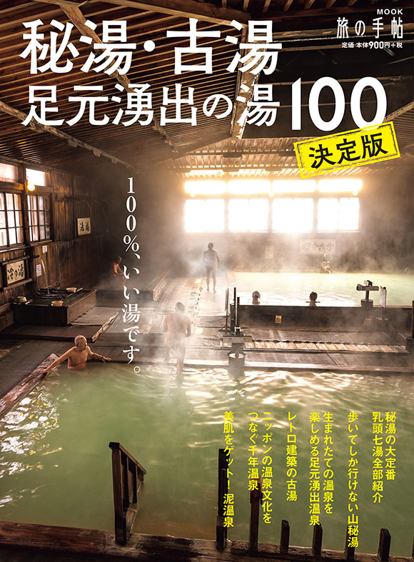 旅の手帖MOOK