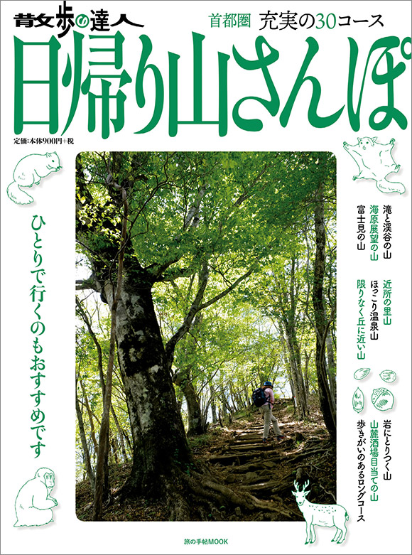 散歩の達人MOOK
