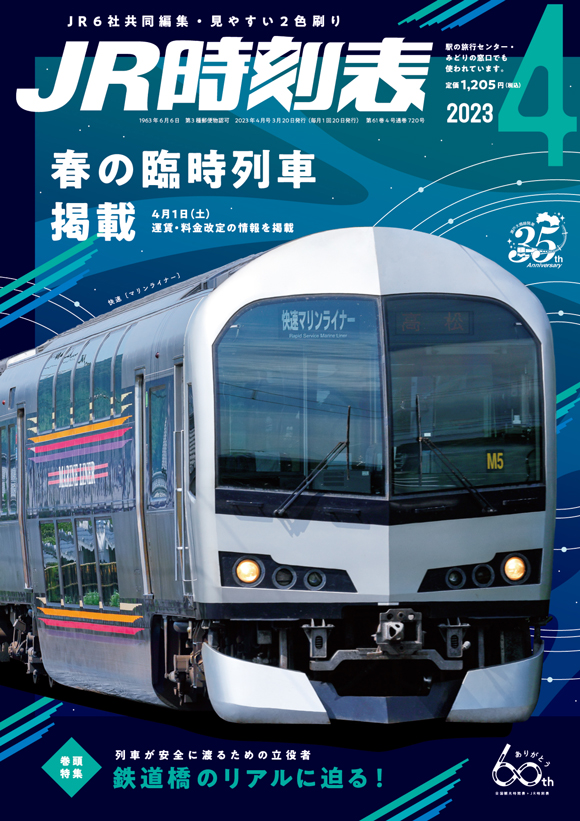 JR時刻表