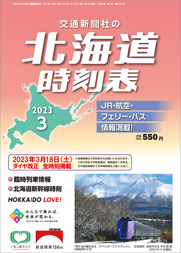 北海道時刻表