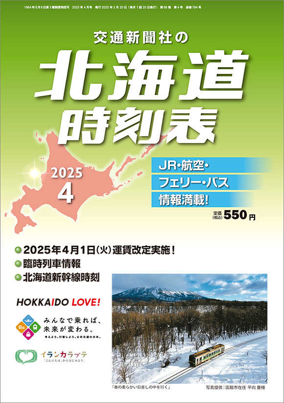 北海道時刻表