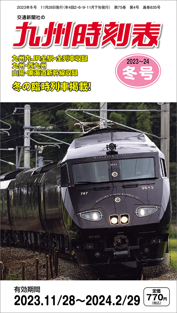 九州時刻表