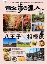 散歩の達人FREE 八王子×相模原