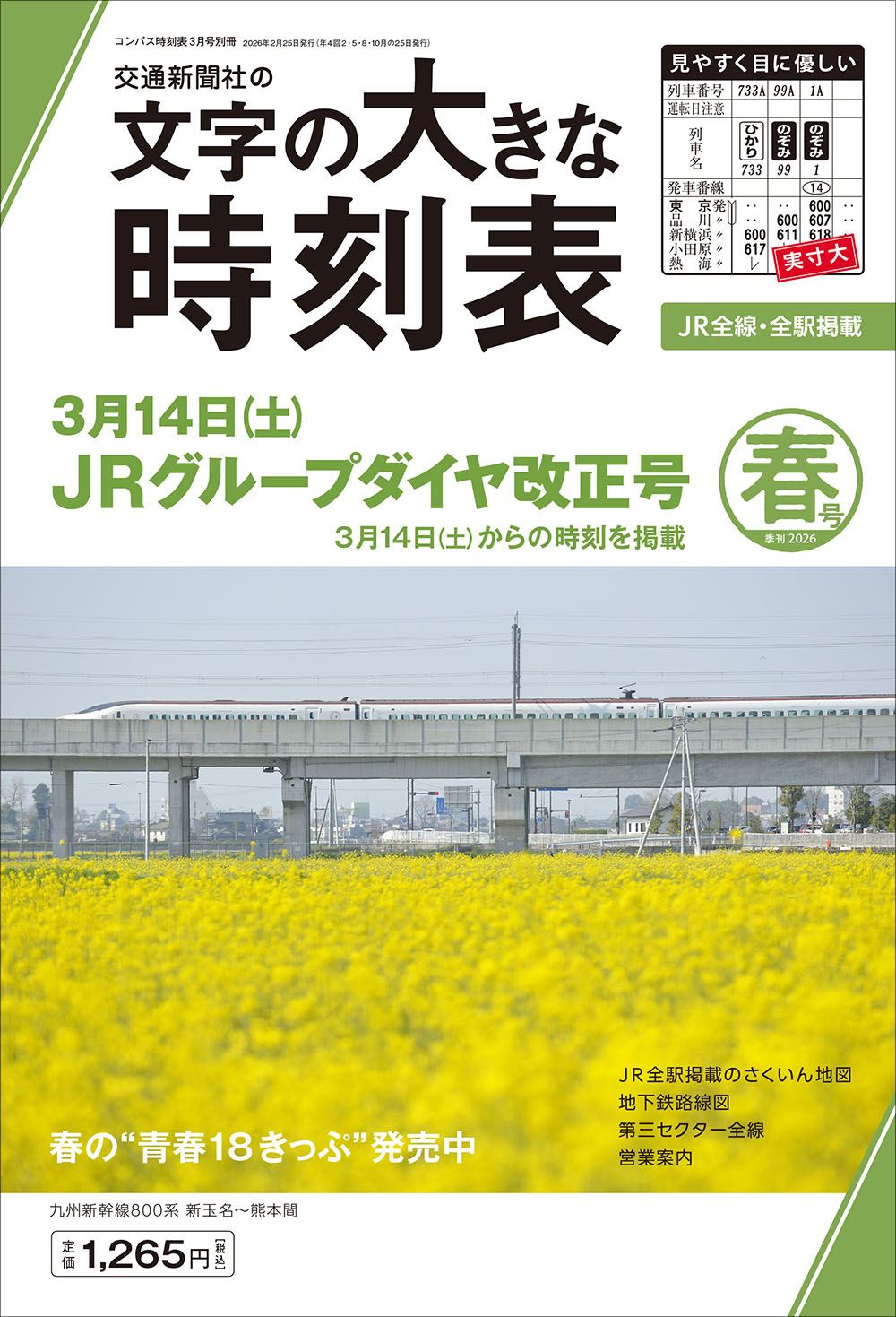 各種時刻表 | 株式会社交通新聞社