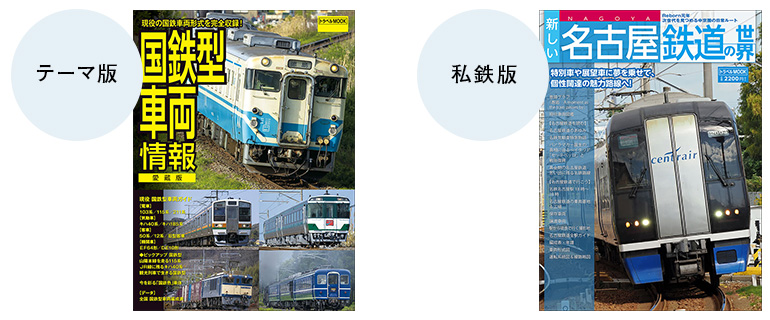 鉄道MOOK　テーマ版・私鉄版