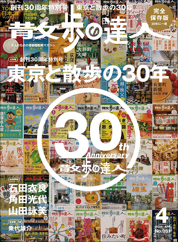 散歩の達人