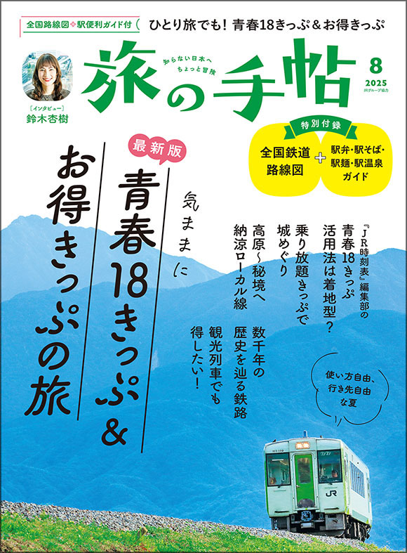 旅の手帖 | 株式会社交通新聞社