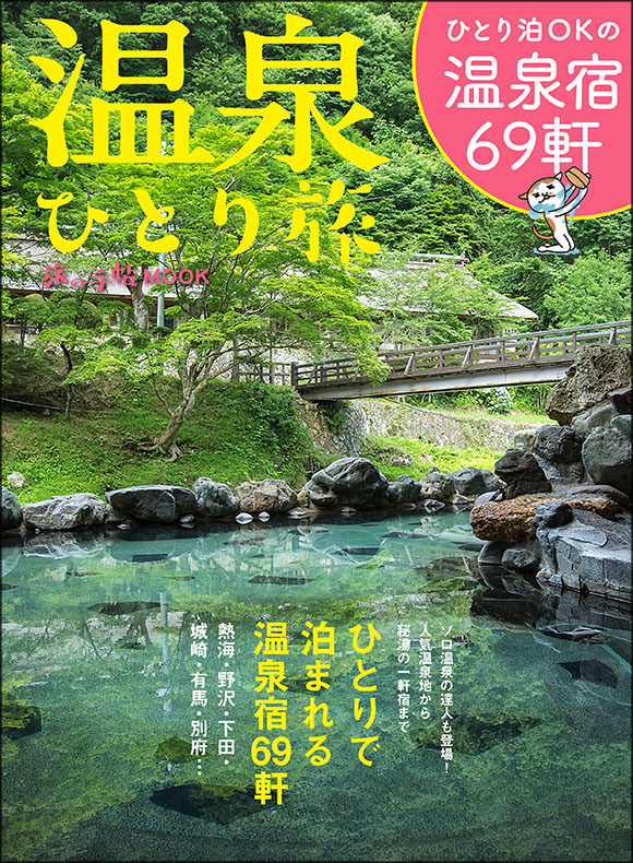 旅の手帖MOOK