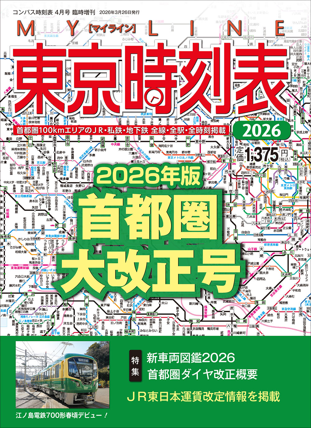 各種時刻表 | 株式会社交通新聞社