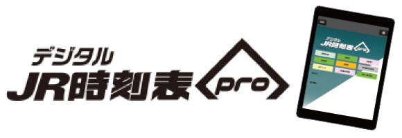 デジタルJR時刻表pro