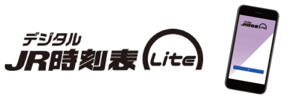 デジタルJR時刻表Lite