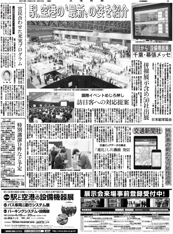 「駅と空港の設備機器展」