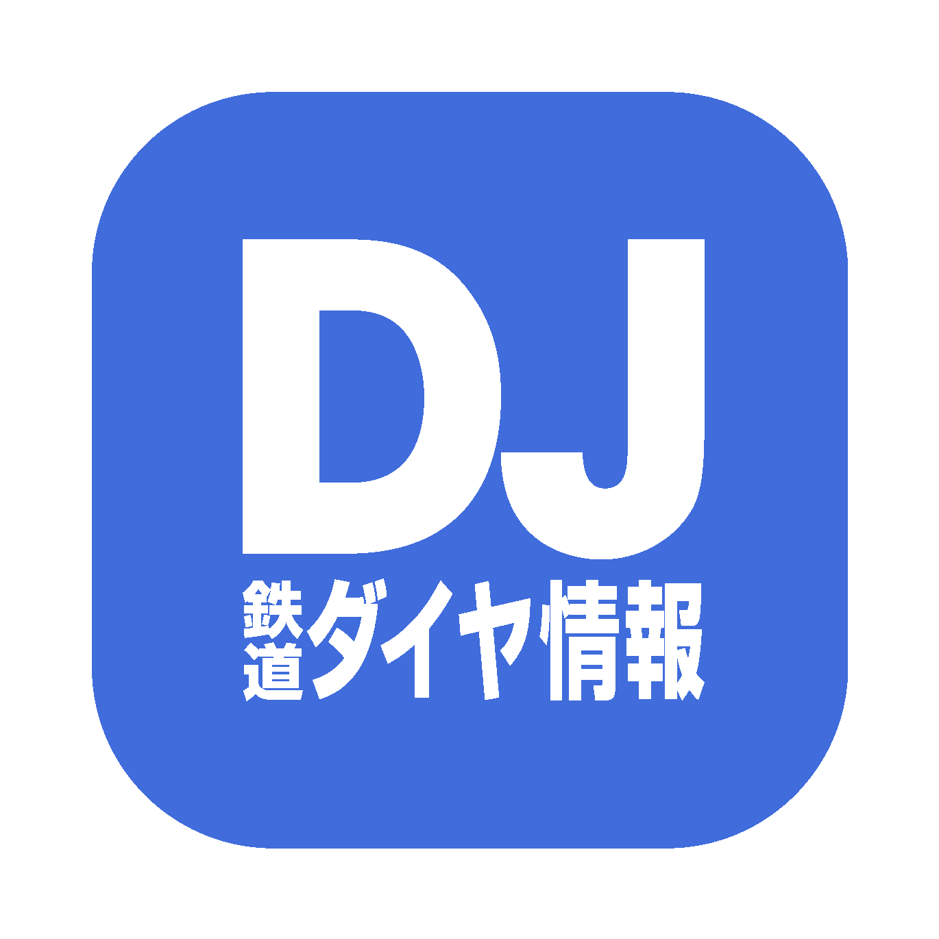 鉄道ダイヤ情報アプリ