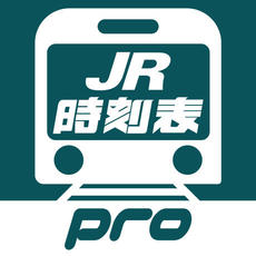 デジタルJR時刻表Pro