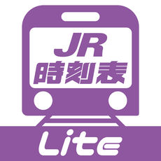 デジタルJR時刻表Lite