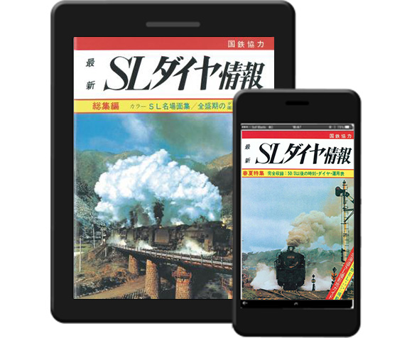 電子書籍『復刻版 SLダイヤ情報』