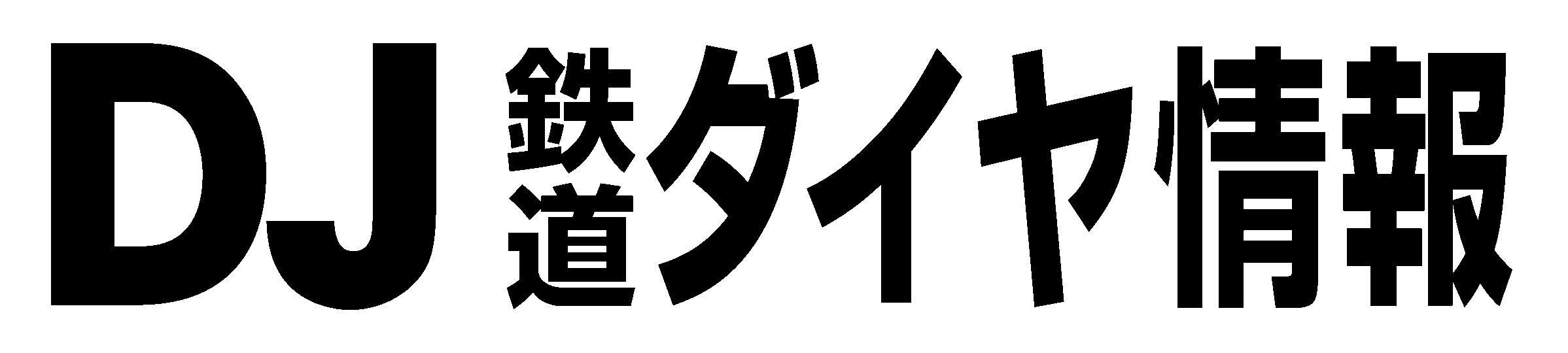 文字の大きな時刻表