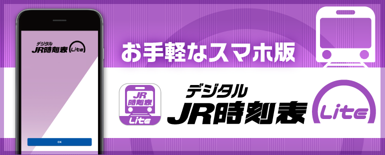 JR時刻表Lite