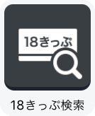 18きっぷ検索