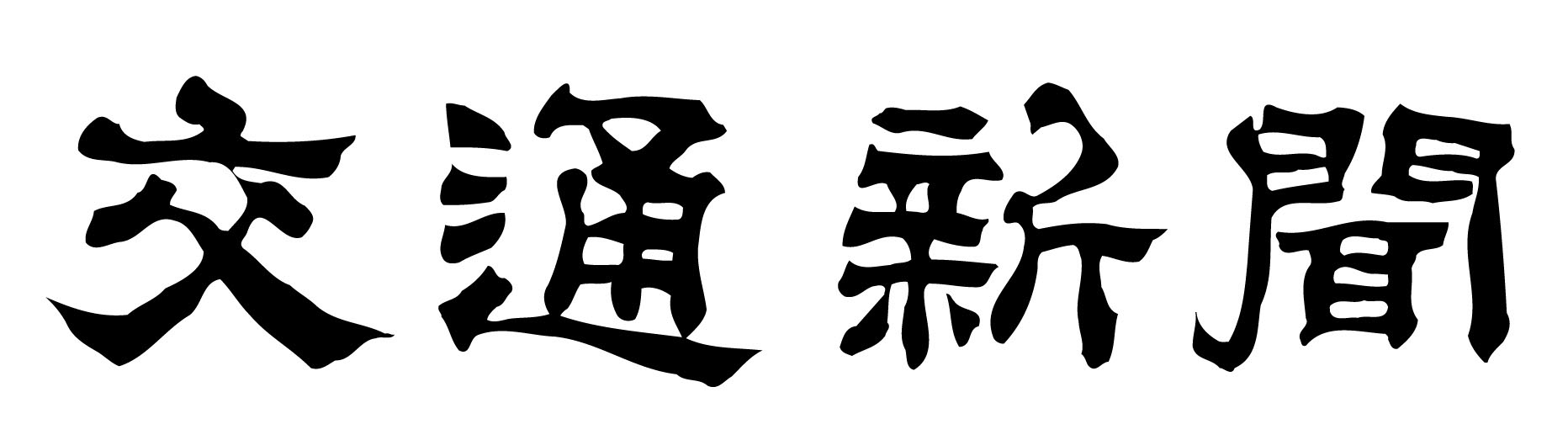 交通新聞