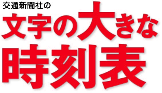 文字の大きな時刻表