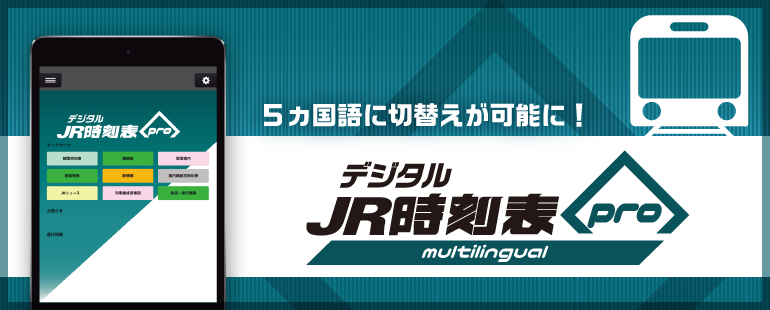 JR時刻表