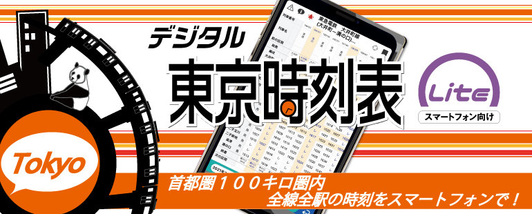 デジタル東京時刻表Lite | 株式会社交通新聞社