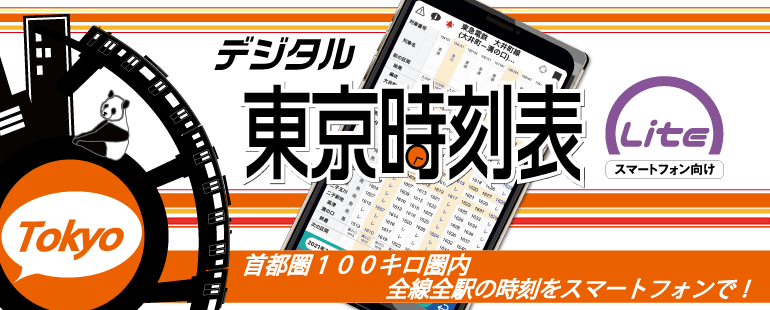 デジタル東京時刻表lite 株式会社交通新聞社