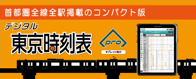 デジタル東京時刻表pro 株式会社交通新聞社