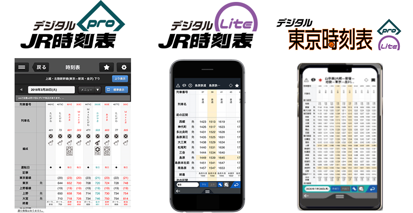 デジタル時刻表Pro デジタルJR時刻表Lite
