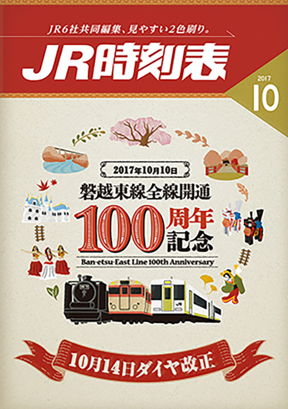 JR時刻表（2017年10月号）