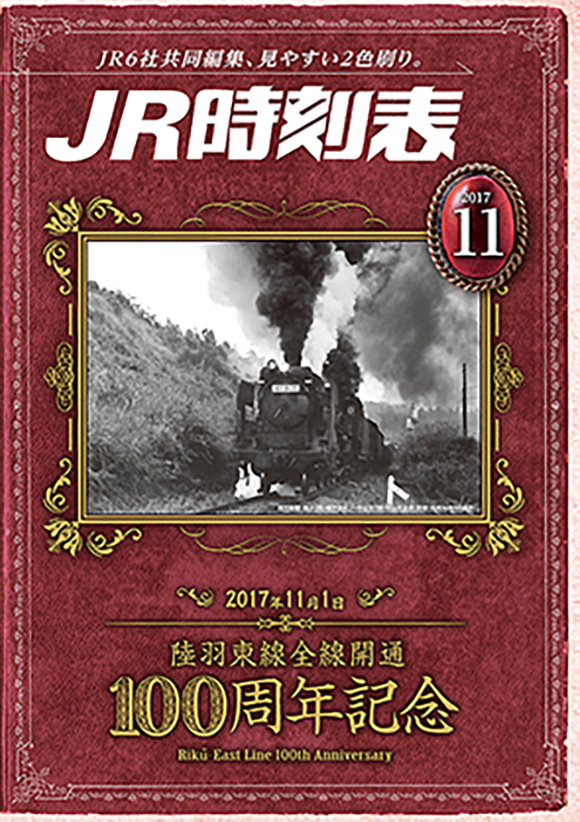 JR時刻表（2017年11月号）