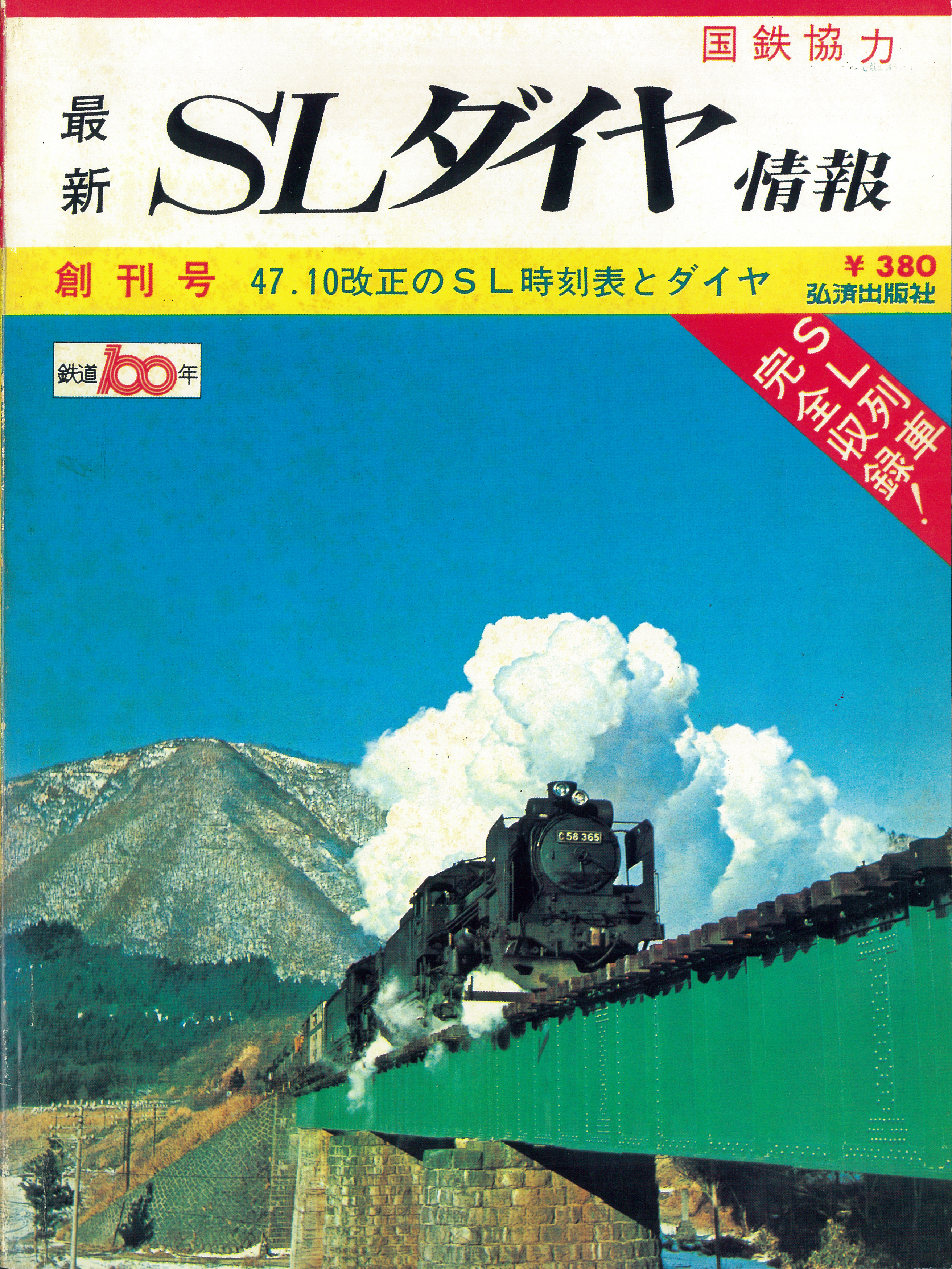 創刊号　47.10改正のSL時刻表とダイヤ