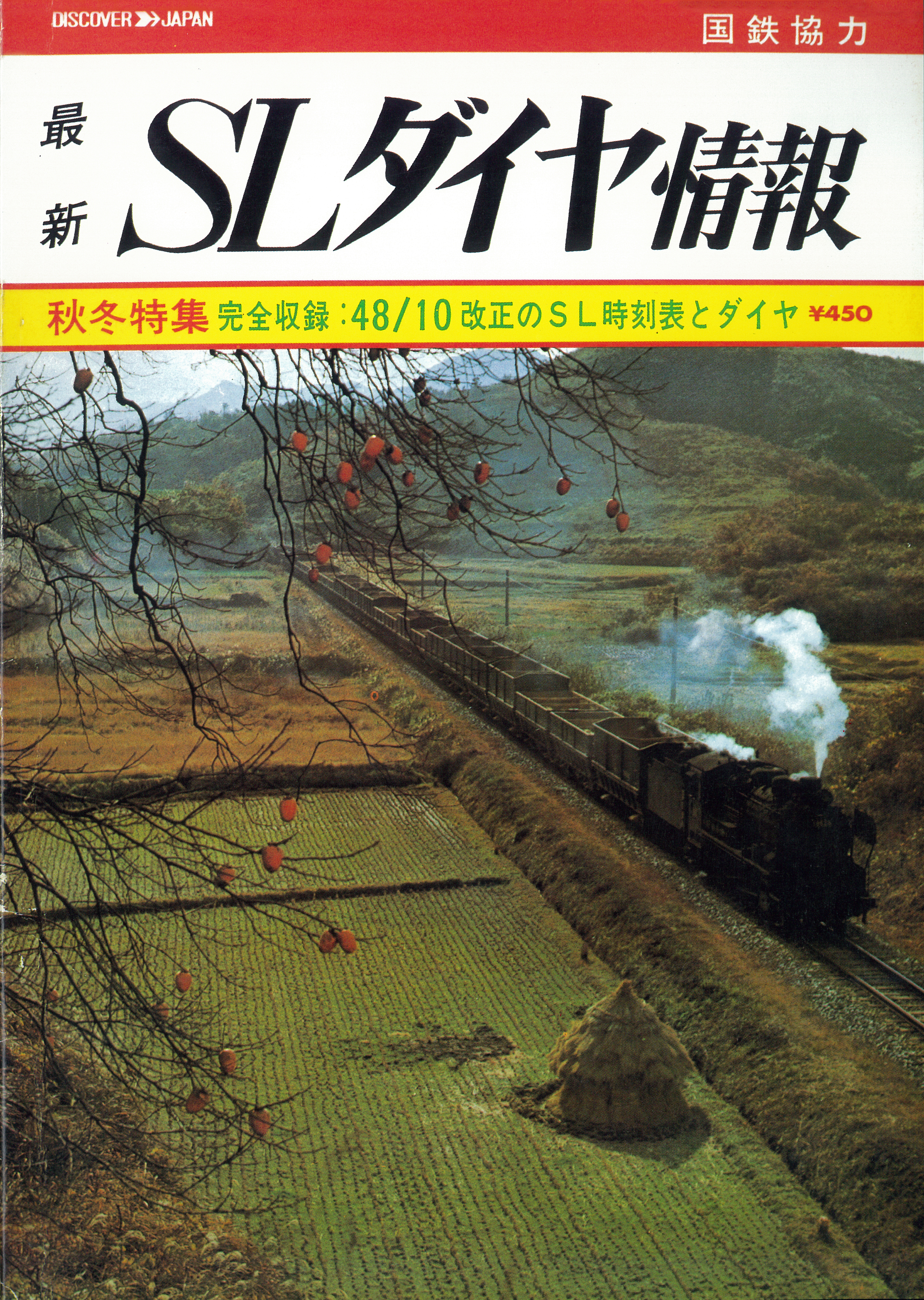秋冬特集　完全収録；48.10改正のSL時刻表とダイヤ
