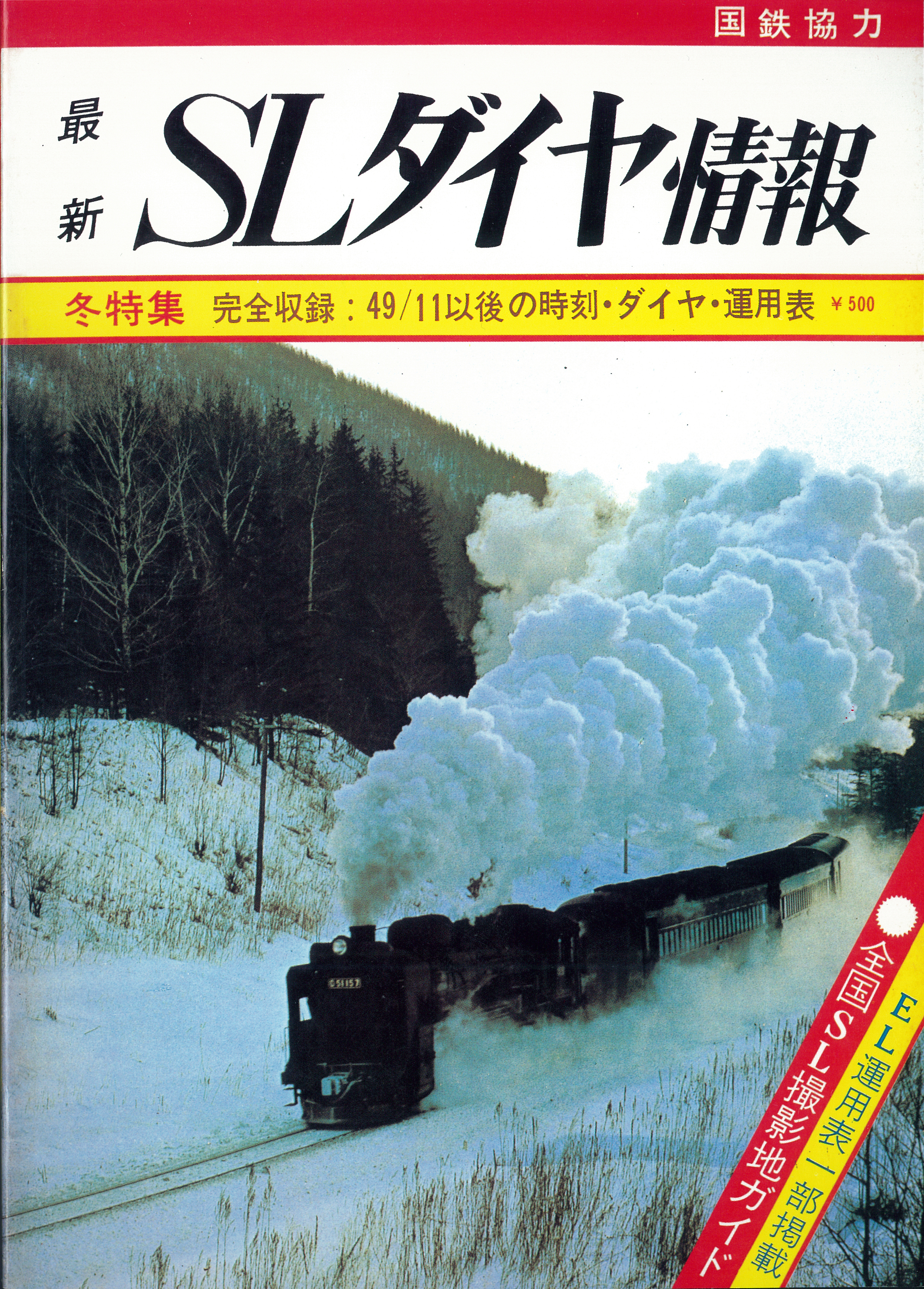冬特集　完全収録；49．11以後の時刻・ダイヤ・運用表